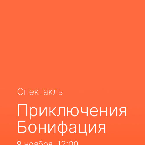 Приключения Бонифация